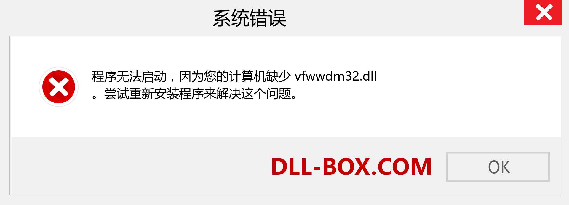 vfwwdm32.dll 文件丢失？。 适用于 Windows 7、8、10 的下载 - 修复 Windows、照片、图像上的 vfwwdm32 dll 丢失错误